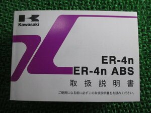 ER-4ｎ ER-4ｎABS 取扱説明書 1版 カワサキ 正規 中古 バイク 整備書 ER400BD ER400CD rJ 車検 整備情報