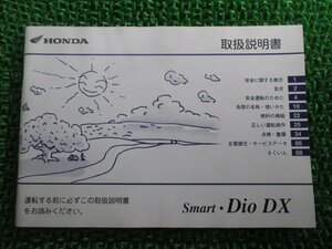 スマートディオDX 取扱説明書 ホンダ 正規 中古 バイク 整備書 SmartDioDX GEV BA-AF57 Ey 車検 整備情報