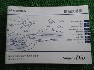 スマートディオ 取扱説明書 ホンダ 正規 中古 バイク 整備書 SmartDio GEV BA-AF56 KP 車検 整備情報