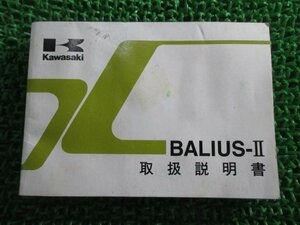 バリオスII 取扱説明書 2版 カワサキ 正規 中古 バイク 整備書 BALIUS-II ZR250-B6 kC 車検 整備情報