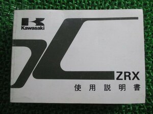 ZRX 取扱説明書 1版 カワサキ 正規 中古 バイク 整備書 配線図有り ZR400-E1 he 車検 整備情報