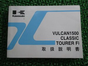 バルカン1500クラシック ツアラー Fi 取扱説明書 1版 カワサキ 正規 中古 バイク 整備書 VN1500-L1 VULCAN CLASSIC TOURER OG