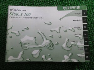 スペイシー100 取扱説明書 ホンダ 正規 中古 バイク 整備書 SPACY100 GCC JF13 Ug 車検 整備情報