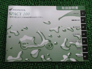 スペイシー100 取扱説明書 ホンダ 正規 中古 バイク 整備書 SPACY100 GCC JF13 Ug 車検 整備情報