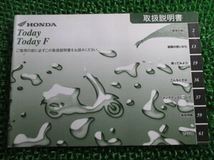 トゥデイ F 取扱説明書 ホンダ 正規 中古 バイク 整備書 AF67 GFC TODAY Kt 車検 整備情報