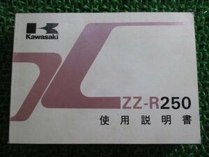 ZZ-R250 取扱説明書 2版 カワサキ 正規 中古 バイク 整備書 配線図有り EX250-H4 dP 車検 整備情報