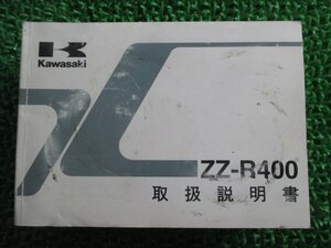 ZZ-R400 取扱説明書 2版 カワサキ 正規 中古 バイク 整備書 ZX400-N6 Gf 車検 整備情報