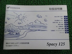 スペイシー125 取扱説明書 ホンダ 正規 中古 バイク 整備書 Spacy125 KCW BC-JF04 PE 車検 整備情報