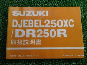 DJEBEL250XC DR250R 取扱説明書 スズキ 正規 中古 バイク 整備書 SJ45A ジェベル250XC DR250R VW 車検 整備情報