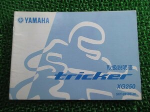 トリッカー 取扱説明書 ヤマハ 正規 中古 バイク 整備書 XG250 TRICKER Tricker 5XT Dc 車検 整備情報