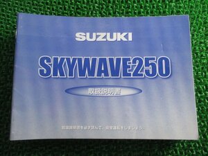 スカイウェイブ250 取扱説明書 スズキ 正規 中古 バイク 整備書 14G20 14G30 14G40 BA-CJ43A sj 車検 整備情報