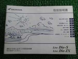 ライブディオS ライブディオZX 取扱説明書 ホンダ 正規 中古 バイク 整備書 LiveDioS LiveDioZX GBL AF34 AF35 XP 車検 整備情報