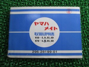 メイト50 メイト70 取扱説明書 ヤマハ 正規 中古 バイク 整備書 V50 V70 S D ES ED 車検 整備情報