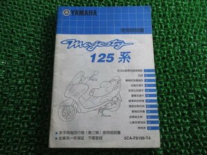 マジェスティ125 取扱説明書 ヤマハ 正規 中古 バイク 整備書 Majesty YP125 C D A 中国語版 車検 整備情報