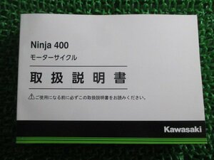 Ninja400 取扱説明書 1版 カワサキ 正規 中古 バイク 整備書 EX400GJ ニンジャ400 OR 車検 整備情報