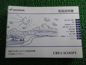 クレアスクーピー 取扱説明書 ホンダ 正規 中古 バイク 整備書 CREASCOOPY GET BA-AF55 GN 車検 整備情報