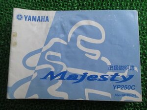 マジェスティ250 取扱説明書 ヤマハ 正規 中古 バイク 整備書 Majesty YP250C Ax 車検 整備情報