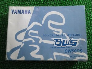 BW’S50 取扱説明書 ヤマハ 正規 中古 バイク 整備書 ビーウィズ50 CW50RS スペイン語 xj 車検 整備情報