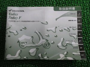 トゥデイ F 取扱説明書 ホンダ 正規 中古 バイク 整備書 AF67 GFC TODAY Kt 車検 整備情報