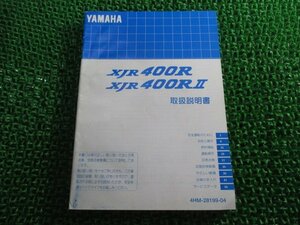 XJR400R Ⅱ 取扱説明書 XJR400R/XJR400RⅡ ヤマハ 正規 中古 バイク 整備書 NY 車検 整備情報