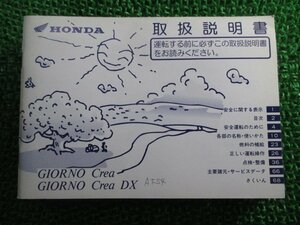 ジョルノクレア 取扱説明書 ホンダ 正規 中古 バイク 整備書 GIORNOCrea GIORNOCreaDX GEE BA-AF54 GW 車検 整備情報