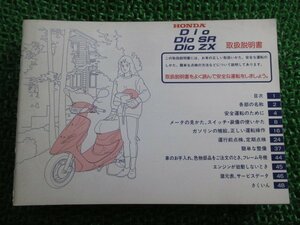 ディオ ディオSR ディオZX 取扱説明書 ホンダ 正規 中古 バイク 整備書 DioSR ZX AF34 AF35 GBL wm 車検 整備情報