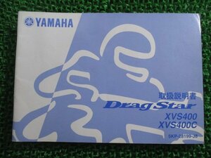 ドラッグスター400 クラシック 取扱説明書 ヤマハ 正規 中古 バイク 整備書 XVS400 XVS400C 5KP Se 車検 整備情報