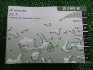 PCX 取扱説明書 ホンダ 正規 中古 バイク 整備書 KWN EBJ-JF28 Sj 車検 整備情報