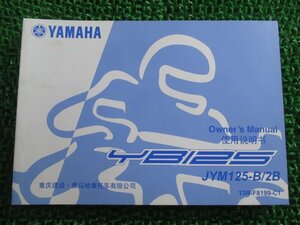 YB125 取扱説明書 1版 ヤマハ 正規 中古 バイク 整備書 JYM125-B 2B 中国語版 AQ 車検 整備情報