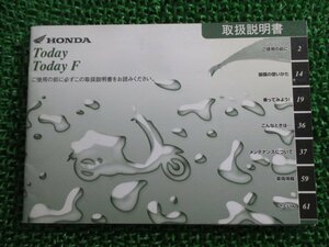 トゥデイ F 取扱説明書 ホンダ 正規 中古 バイク 整備書 JBH-A67 GFC TODAY tr 車検 整備情報