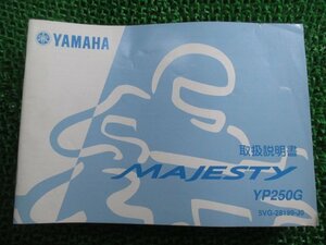 マジェスティ250 取扱説明書 ヤマハ 正規 中古 バイク 整備書 MAJESTY250 YP250G 5VG xu 車検 整備情報