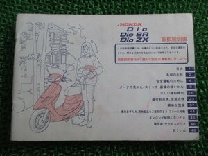 ディオ SR ZX 取扱説明書 ホンダ 正規 中古 バイク 整備書 AF34 AF35 GBL Dio LY 車検 整備情報