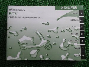 PCX 取扱説明書 ホンダ 正規 中古 バイク 整備書 KWN EBJ-JF28 Sj 車検 整備情報