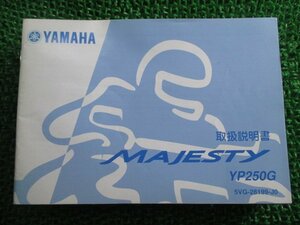 マジェスティ250 取扱説明書 ヤマハ 正規 中古 バイク 整備書 MAJESTY250 YP250G 5VG xu 車検 整備情報