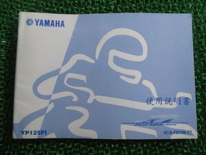 マジェスティ125 取扱説明書 2版 ヤマハ 正規 中古 バイク 整備書 YP125FI 中国語版 OL 車検 整備情報