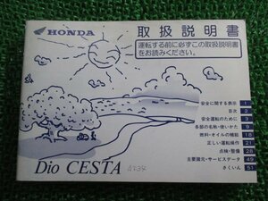 ディオチェスタ 取扱説明書 ホンダ 正規 中古 バイク 整備書 DioCESTA AF34 GBL QW 車検 整備情報