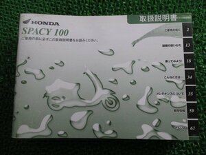 スペイシー100 取扱説明書 ホンダ 正規 中古 バイク 整備書 SPACY100 GCC JF13 mP 車検 整備情報