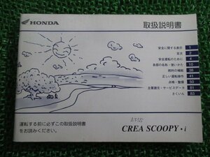 クレアスクーピーi 取扱説明書 ホンダ 正規 中古 バイク 整備書 CREASCOOPYi BA-AF55 GET Vr 車検 整備情報