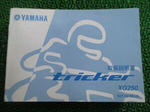 トリッカー 取扱説明書 ヤマハ 正規 中古 バイク 整備書 XG250 TRICKER Tricker 5XT Dc 車検 整備情報