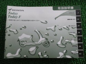 トゥデイ F 取扱説明書 ホンダ 正規 中古 バイク 整備書 JBH-A67 GFC TODAY tr 車検 整備情報