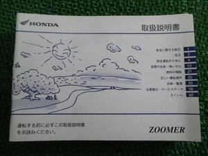 ズーマー 取扱説明書 ホンダ 正規 中古 バイク 整備書 ZOOMER GEZ BA-AF58 uN 車検 整備情報