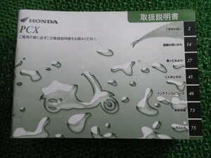 PCX 取扱説明書 ホンダ 正規 中古 バイク 整備書 KWN EBJ-JF28 Sj 車検 整備情報