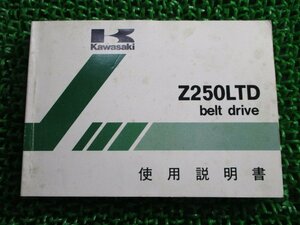 Z250LTD ベルトドライブ 取扱説明書 1版 カワサキ 正規 中古 バイク 整備書 配線図有り Z250-P1 hk 車検 整備情報