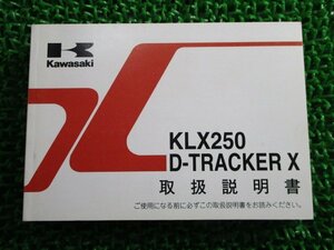 KLX250 D-TRACKERX 取扱説明書 2版 カワサキ 正規 中古 バイク 整備書 DトラッカーX KLX250S KLX250V Pk 車検 整備情報