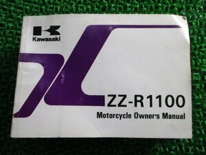 ZZ-R1100 取扱説明書 1版 カワサキ 正規 中古 バイク 整備書 配線図有り ZX1100-D5 英語版 NN 車検 整備情報