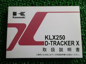 KLX250 DトラッカーX 取扱説明書 1版 カワサキ 正規 中古 バイク 整備書 D-TRACKERX KLX250S9 KLX250V9 pv 車検 整備情報