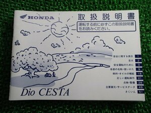  Dio Cesta owner manual Honda regular used bike service book DioCESTA AF34 GBL GN vehicle inspection "shaken" maintenance information 