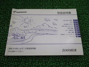 ズーマー 取扱説明書 ホンダ 正規 中古 バイク 整備書 ZOOMER BA-AF58 GEZ II 車検 整備情報