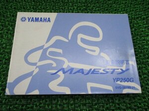 マジェスティ250 取扱説明書 ヤマハ 正規 中古 バイク 整備書 MAJESTY250 YP250G 5VG Nq 車検 整備情報