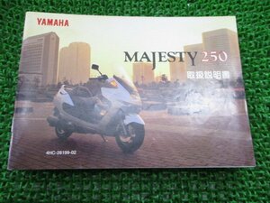 マジェスティ250 取扱説明書 ヤマハ 正規 中古 バイク 整備書 MAJESTY YP250 4HC gq 車検 整備情報